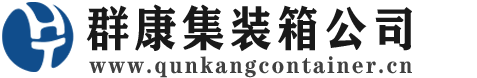 熊口管理区集装箱 - 熊口管理区二手集装箱 - 熊口管理区海运集装箱 - 群康集装箱服务公司
